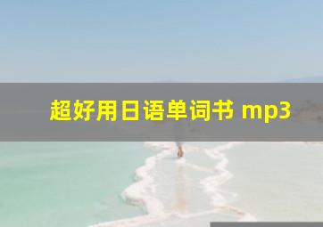 超好用日语单词书 mp3